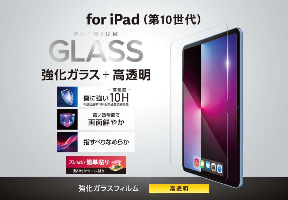 ELECOM iPad(A16) iPad 第10世代 ガラスフィルム 高透明 ガイド