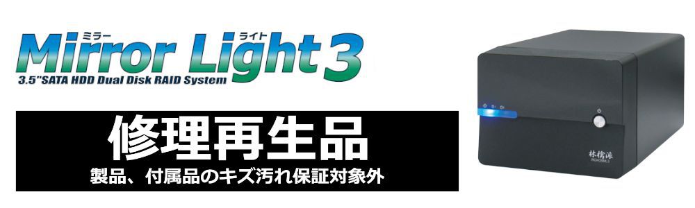 修理再生品】林檎派 MirrorLight3 ハードディスクケース [RGH35ML3R